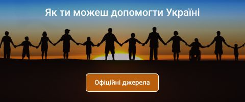 Як ти можеш допомогти Україні