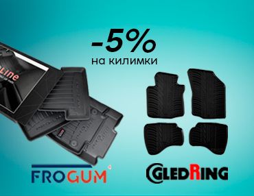 Скидка 5% на коврики Gledring и Frogum